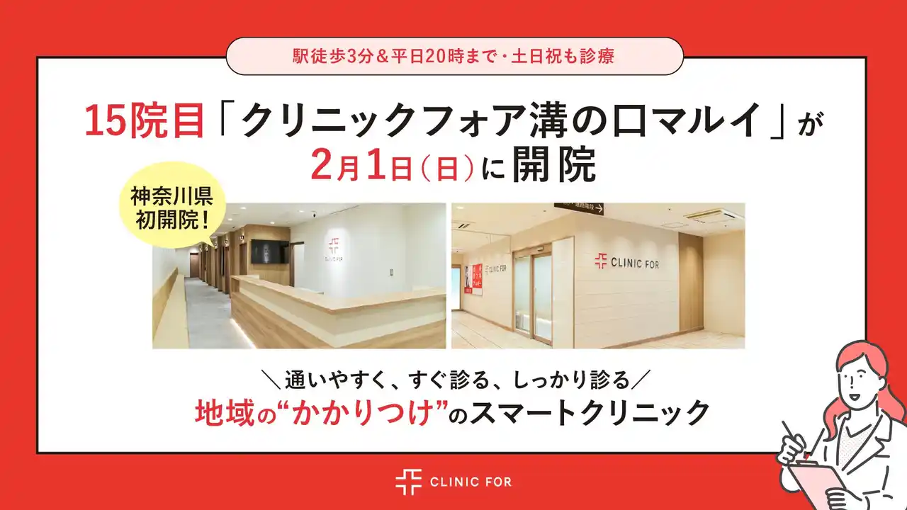 【クリニックフォアグループ】 神奈川県 初開院！15院目「クリニックフォア溝の口マルイ」2月1日（日）に開院！駅徒歩3分＆平日20時まで・土日祝も診療