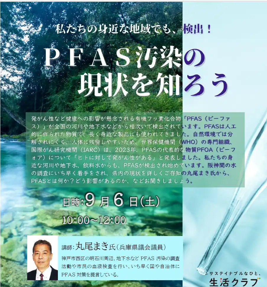 【生活クラブ生協連合会】 【生活クラブ】兵庫県議会議員・丸尾まき氏を講師に迎え、発がん性のある有機フッ素化合物「PFAS」学習会を開催 9月6日（土）神戸市立中央区文化センター