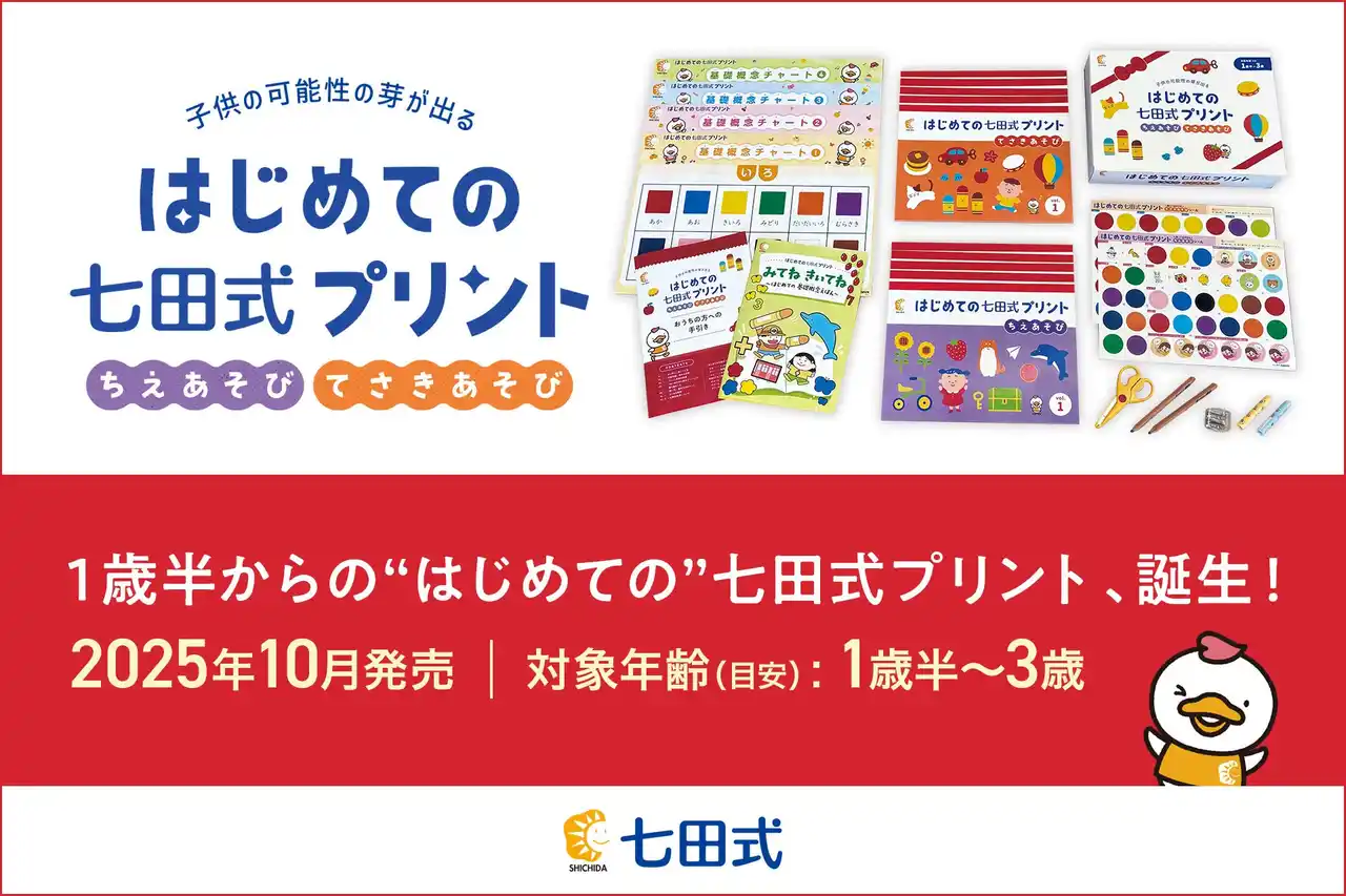 【株式会社しちだ・教育研究所】 【新発売】「1歳半からって早すぎない？」―答えはNO！『はじめての七田式プリント』で、好奇心の芽を育む"おうち時間"を始めませんか？