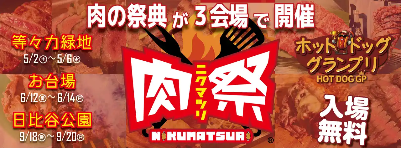 肉の祭典「肉祭presentsホットドッググランプリ2026」開催決定！