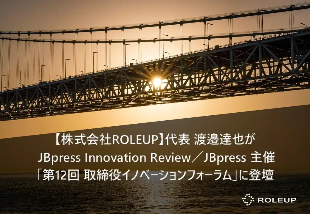 【株式会社ROLEUP】代表 渡邉達也が JBpress Innovation Review／JBpress 主催「第12回 取締役イノベーションフォーラム」に登壇