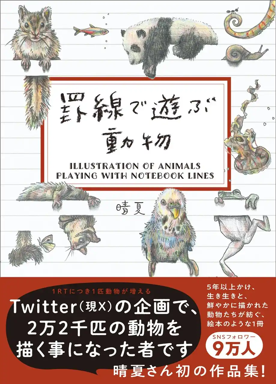 SNSで話題になった『罫線で遊ぶ動物』が待望の書籍化！　7月10日発売