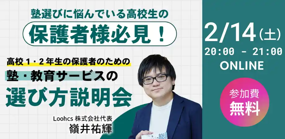 【好評につきアンコール開催】 ルークス志塾、総合型選抜・推薦入試をめぐる「塾・教育サービスの選び方」を整理するオンライン説明会を2月14日（土）に開催