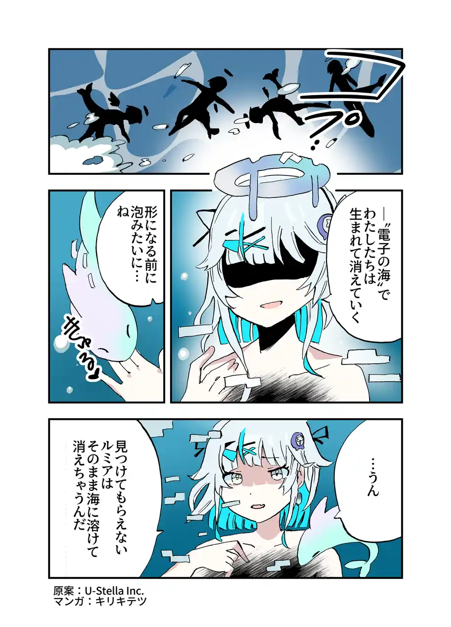 【ユーステラグループホールディングス合同会社】 VRChat向け3Dアバター『ルミア』の世界観を描く公式漫画を公開――「お迎え」されるまでの心情を描いたキャラクターIP展開