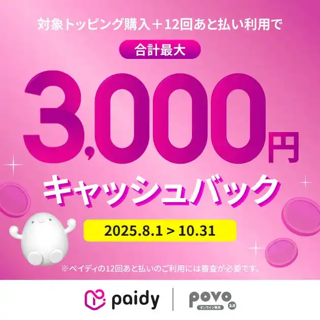 【KDDI Digital Life株式会社】 povo、お支払い方法にペイディの6・12回あと払いを追加