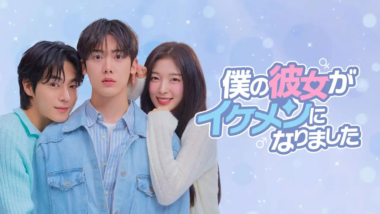 【NTTドコモ  Lemino】 ASTROユンサナ × OH MY GIRL アリン韓国ドラマ『僕の彼女がイケメンになりました』Leminoにて韓国と同日、日本独占配信決定