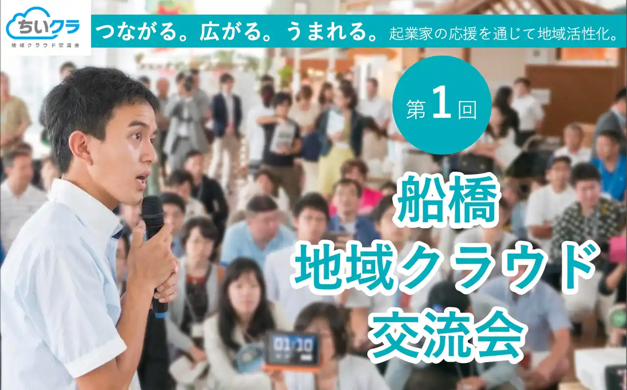 【千葉県・船橋】起業家応援を通じて地方活性に貢献する参加型イベント「第1回船橋地域クラウド交流会」7月10日開催