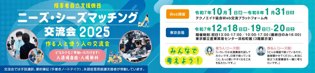【開催直前：参加無料】未来の支援機器を体験！作る人（開発者）と使う人（当事者）の交流会　「ニーズ・シーズマッチング交流会2025」～12月18日（木）より3日間！ 事前申込受付中～