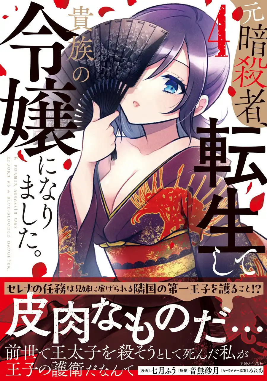 【株式会社主婦と生活社】 【ピッコマ総合1位獲得の人気作、新章突入！】　『元暗殺者、転生して貴族の令嬢になりました。４』8/1(金)発売／PASH! コミックス