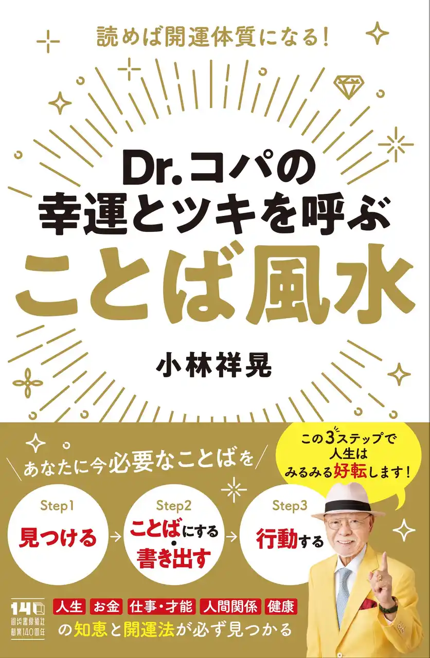 〈読んで開運！〉『Dr.コパの幸運とツキを呼ぶ ことば風水』12月23日発売！　毎日実践できる「開運のことば」を多数収録、風水入門書としてもおすすめ。