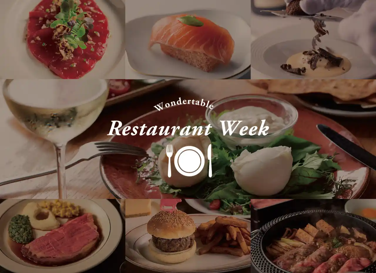 【ワンダーテーブル】 人気レストランを気軽に楽しむ「ワンダーテーブル レストランウィーク」開催