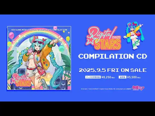 【CFM】初音ミクのクラブイベント「Digital Stars 2025」公式CD、9月5日（金）発売に向けて予約受付開始！