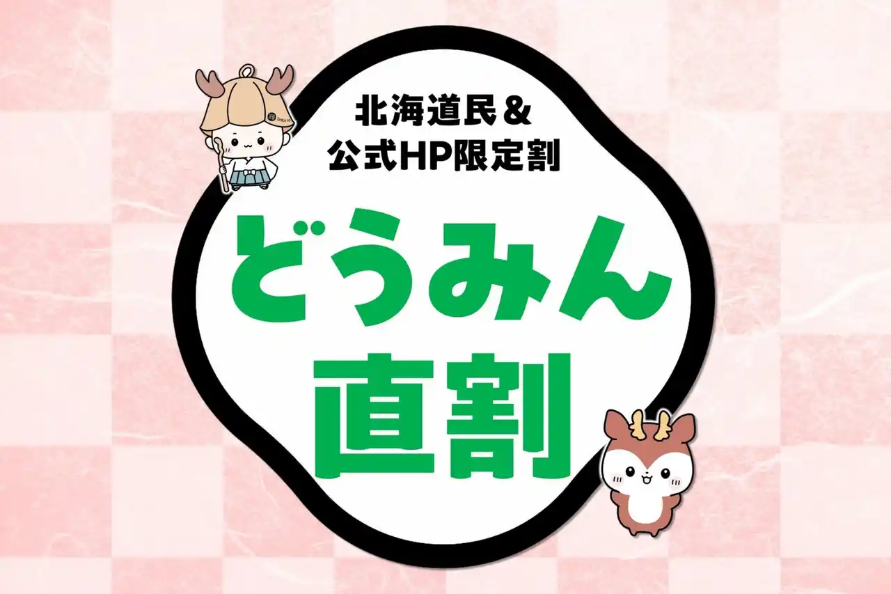 【定山渓 鹿の湯】北海道民＆公式HP限定 最安値「どうみん直割」が販売開始