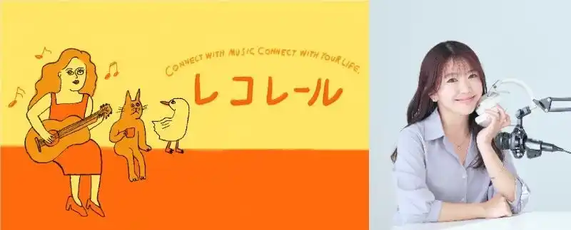 【JFNC】 ウィークデー午後のワイド番組『レコレール』　7月21日(月・祝)　 初の公開生放送が決定！　新山口駅、FM山口のサテライトスタジオ『0 Studio』からお届け！