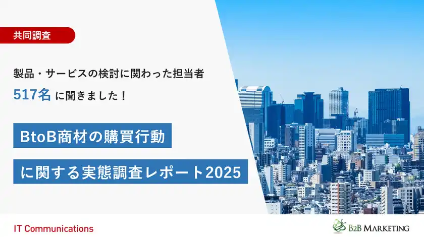 共同調査「BtoB商材の購買行動に関する実態調査レポート2025」公開