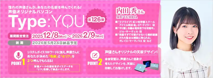【株式会社スマッシュコアエンターテインメント】 声優オリジナルパソコン【Type:YOU -タイプユー-】第126弾は内田秀さん！2025年12月8日(月)正午よりスマッシュコアで受注開始！