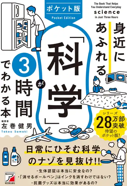 【累計28万本の大ヒットシリーズからポケット版が登場！】『ポケット版 身近にあふれる「科学」が3時間でわかる本』7月11日（金）発売