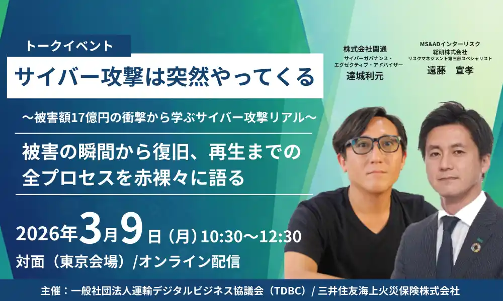 【関通】 【関通・達城登壇】被害額17億円の衝撃から学ぶ。サイバー攻撃の「実態・決断・再生」の全プロセスを三井住友海上主催セミナーで公開