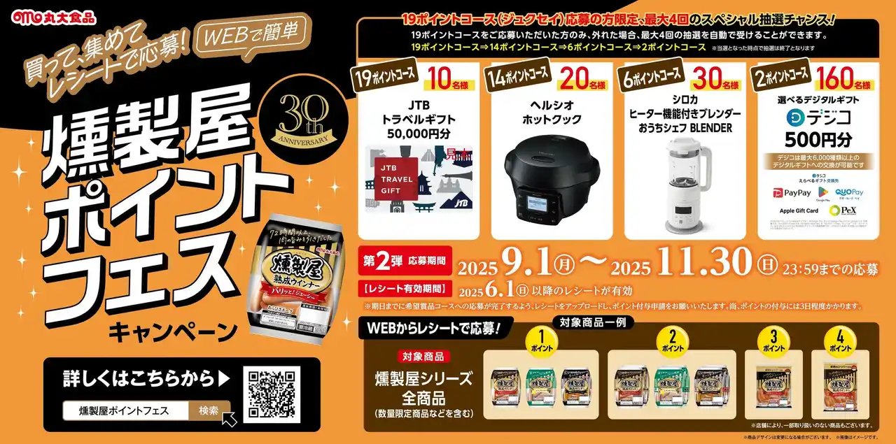 【丸大食品株式会社】 燻製屋30周年　燻製屋ポイントフェスを開催！たくさん食べて、ポイントを集めて豪華景品を当てよう！