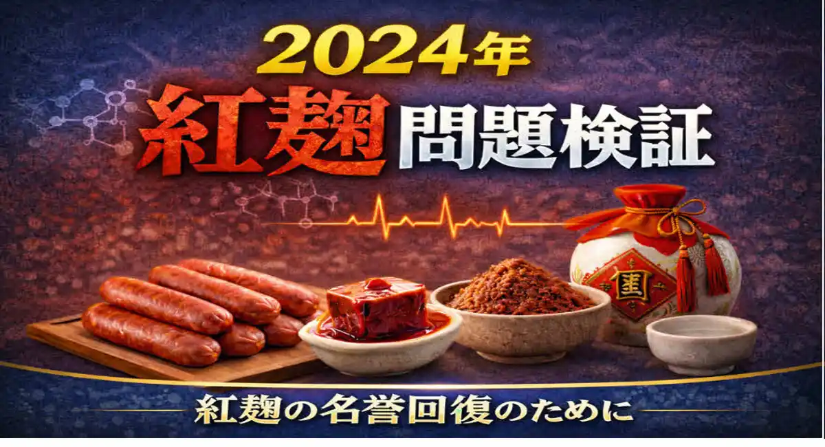 2024年紅麹事案　研究解説「我々紅麹業界に何が起こったか」検体表が証明する同一性の欠如——検体の由来と同一性の欠如——