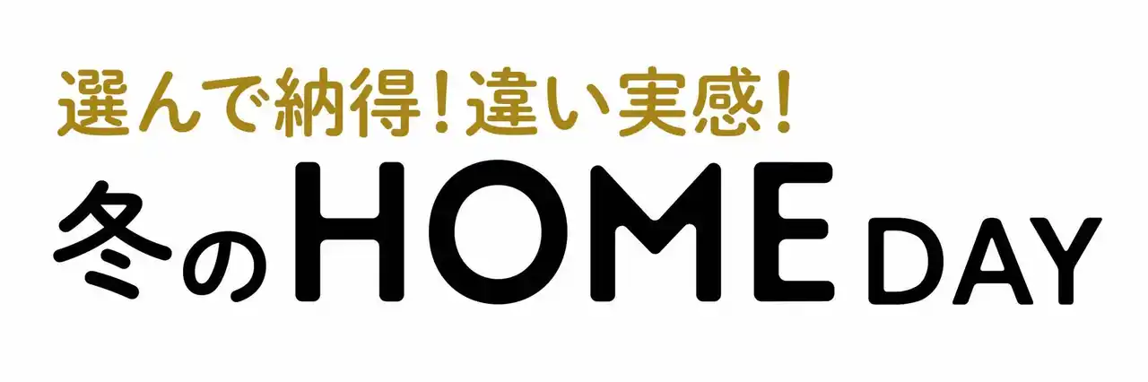 【ジュピターショップチャンネル株式会社】 ショップチャンネル 12月15日（月）は特別番組「冬のホームデイ」を放送