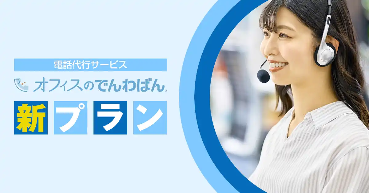【バルテック】 他ではできない、一歩踏み込んだ対応力。「オフィスのでんわばん」に新プラン登場