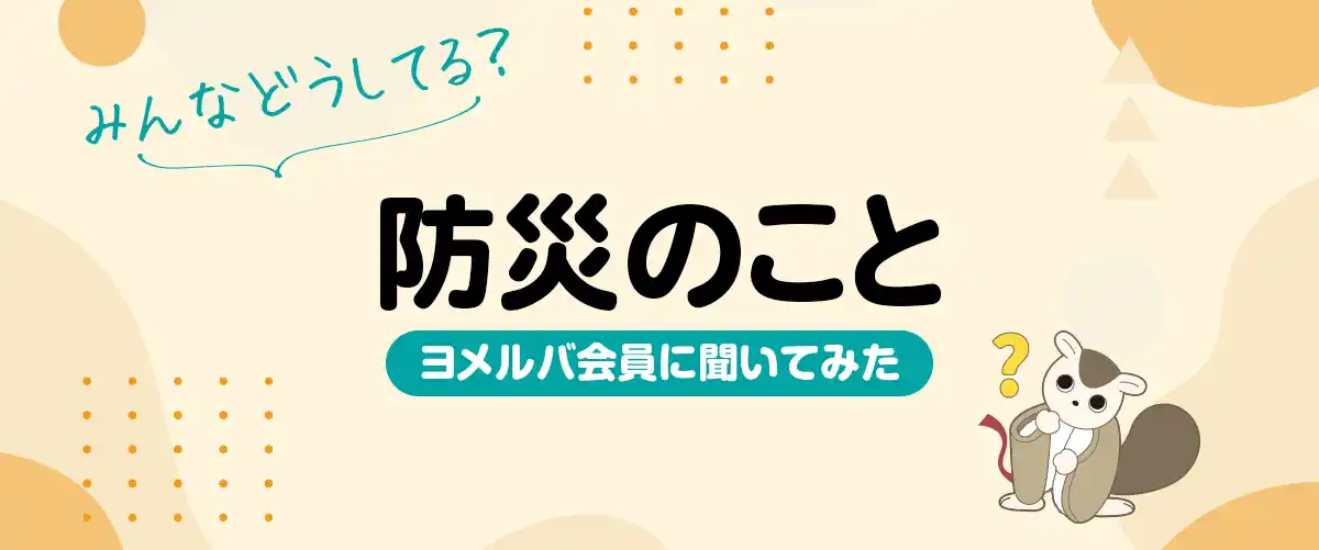 災害に備えるために知りたいこととは？　ヨメルバ会員の防災事情、調査結果を公開