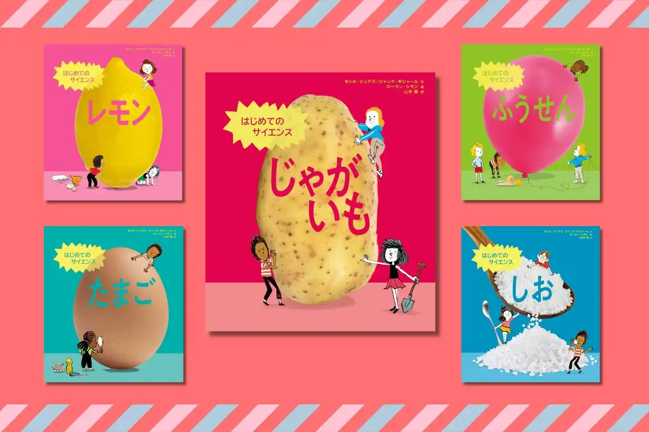 53か国でベストセラーのサイエンス絵本シリーズ、第5弾！ 『はじめてのサイエンス　じゃがいも』 8月8日発売！