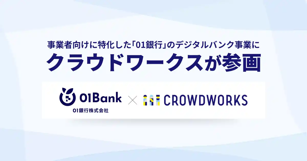 【株式会社クラウドワークス】 事業者向けに特化した「０１銀行」のデジタルバンク事業にクラウドワークスが参画