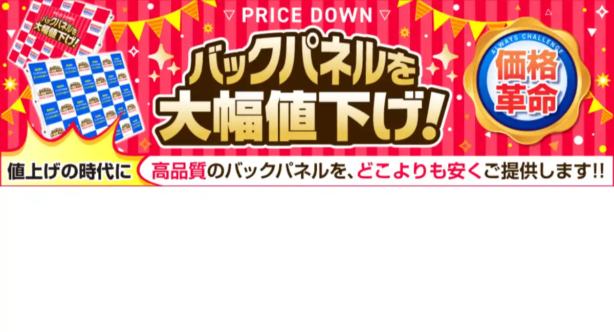 「値上げの時代」に“値下げ”を実現。 バックパネルセットを全商品防炎認定品メディアで大幅値下げ‼