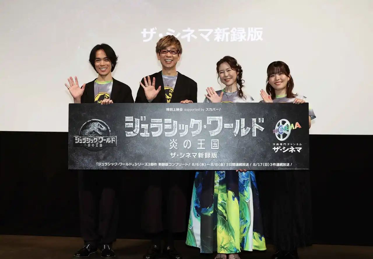 【ザ・シネマ】 山寺宏一、園崎未恵、小野賢章、石見舞菜香ら豪華声優陣が集結！特別配信も決定！『ジュラシック・ワールド／炎の王国【ザ・シネマ新録版】』8/1(金)開催 舞台挨拶＆特別上映会オフィシャルレポート
