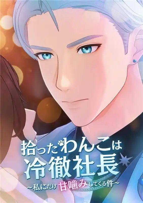 【株式会社セガ】 セガ、ショートドラマ・短尺動画市場に進出！第一弾作品、3D縦型ショートアニメ『拾ったわんこは冷徹社長　～私にだけ甘嚙みしてくる件～』を8月29日（金）よりBUMPにて独占配信