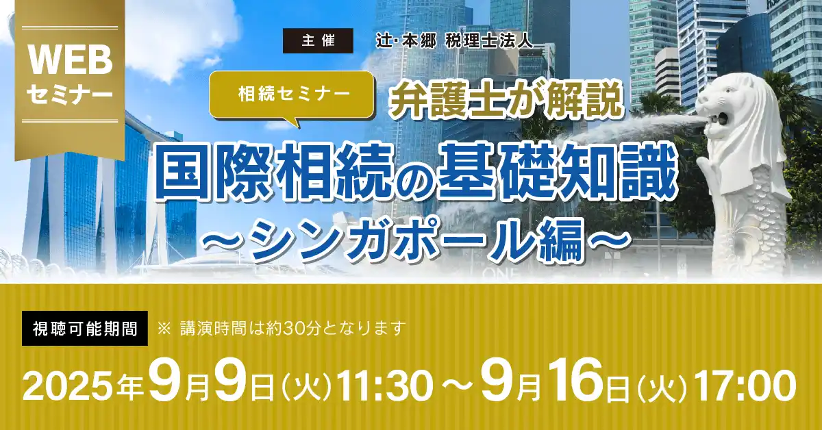 【辻・本郷 税理士法人】 「【相続セミナー】弁護士が解説　国際相続の基礎知識～シンガポール編～」Webセミナーを開催