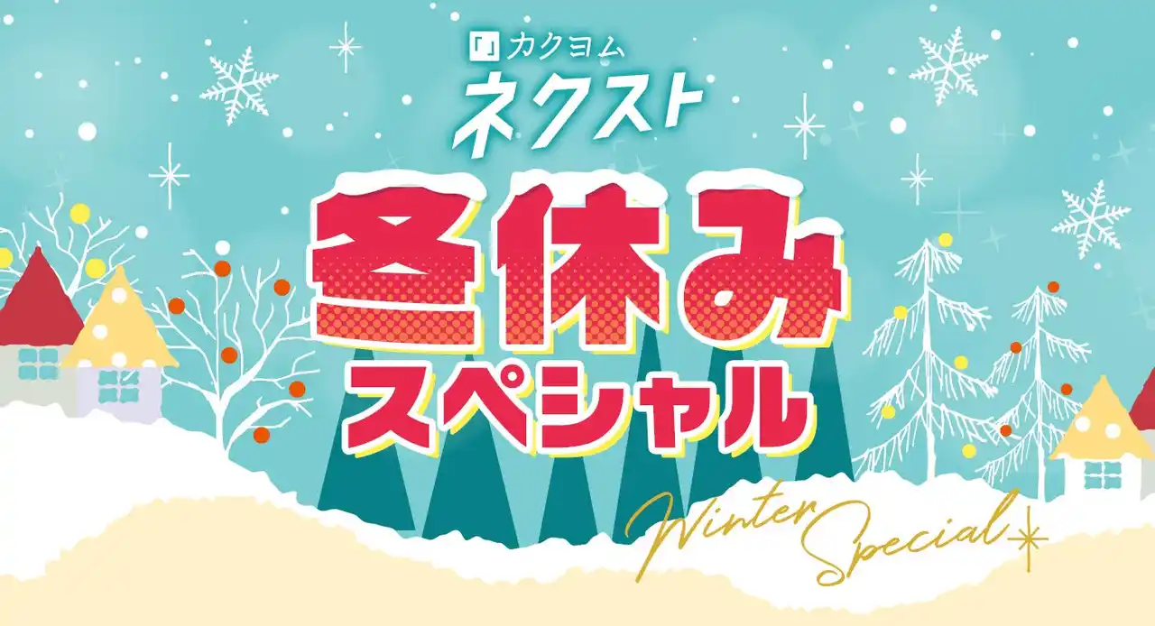 【株式会社KADOKAWA】 「カクヨムネクスト冬休みスペシャル」無料拡大キャンペーンやおみくじ、プレゼント企画など盛りだくさんで開催！