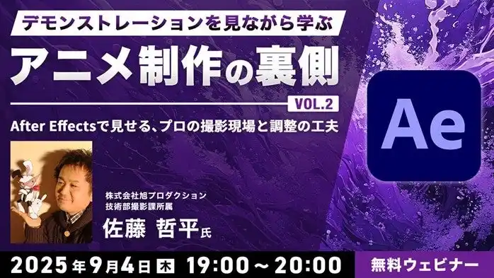【アニメ制作】After Effectsで見せるプロの撮影現場と調整の工夫を解説！9/4（木）無料オンラインセミナー「デモンストレーションを見ながら学ぶアニメ制作の裏側 Vol.2」開催