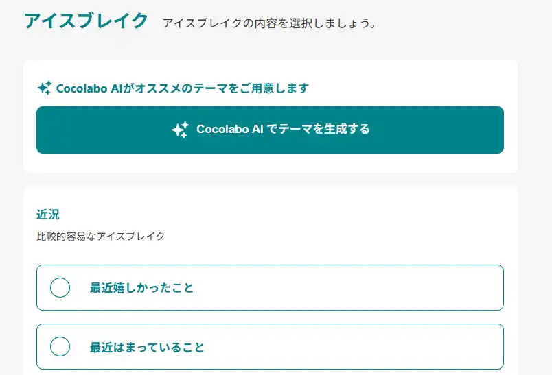 【株式会社NEWONE】 もうアイスブレイクのテーマに悩まない。
