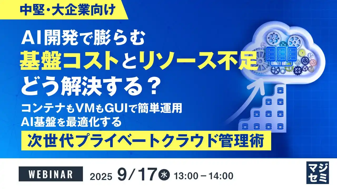 『【中堅・大企業向け】AI開発で膨らむ基盤コストとリソース不足、どう解決する？』というテーマのウェビナーを開催