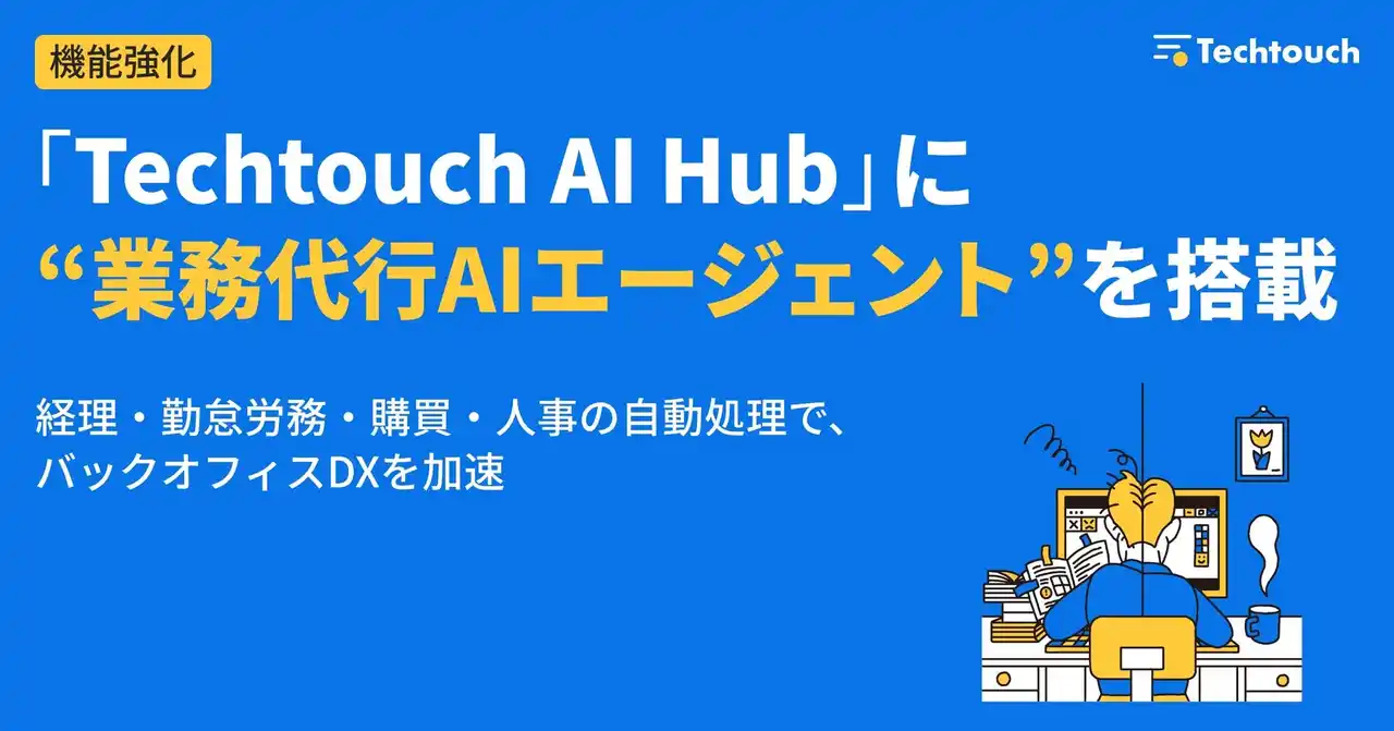 【テックタッチ株式会社】 テックタッチ、「Techtouch AI Hub」に“業務代行AIエージェント”を搭載