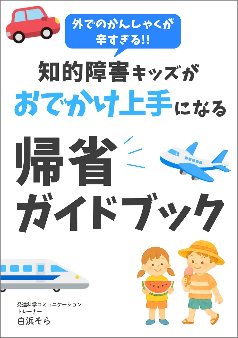 【株式会社パステルコミュニケーション】 「帰省なんてムリ…」知的障害キッズとの夏の帰省やおでかけが不安なご家族へ、わが子と笑顔で過ごす夏休みを応援する『帰省ガイドブック』無料公開開始