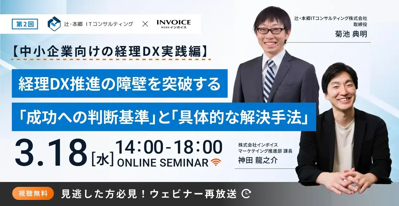 【株式会社インボイス】 (株)インボイス、2026年3月18日(水) に【＜中小企業向けの経理DX実践編＞経理DX推進の障壁を突破する「成功への判断基準」と「具体的な解決手法」】の配信を発表