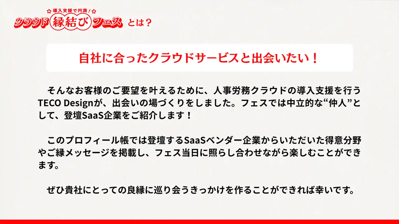 【株式会社TECO Design】 【25社掲載】申込者限定で事前配布決定！登壇ベンダープロフィール帳をプレゼント｜クラウド縁結びフェス2026