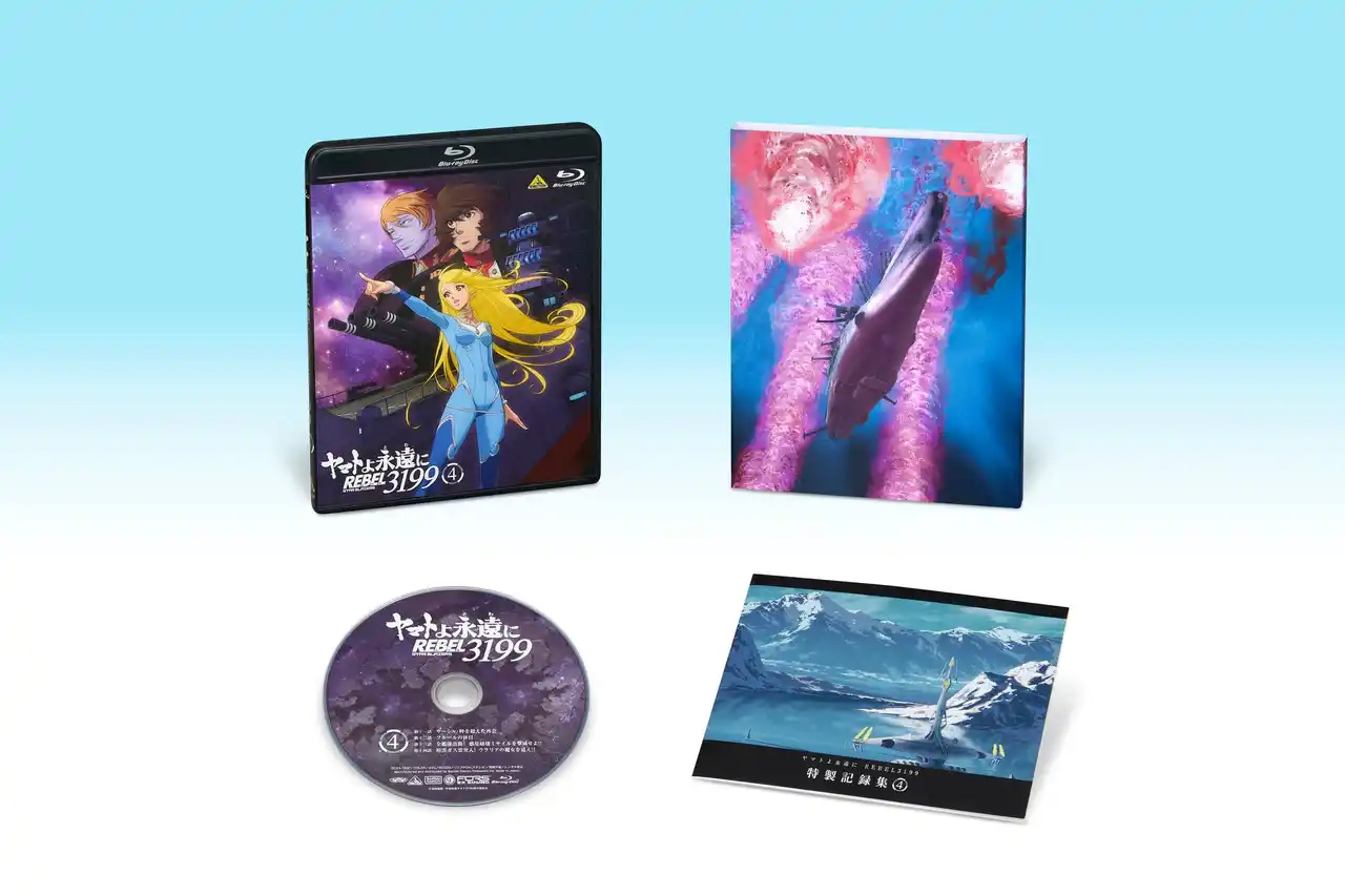 【バンダイナムコフィルムワークス】 『宇宙戦艦ヤマト2199』シリーズ最新作『ヤマトよ永遠に REBEL3199 第四章 水色の乙女』Blu-ray＆DVD 12月24日発売