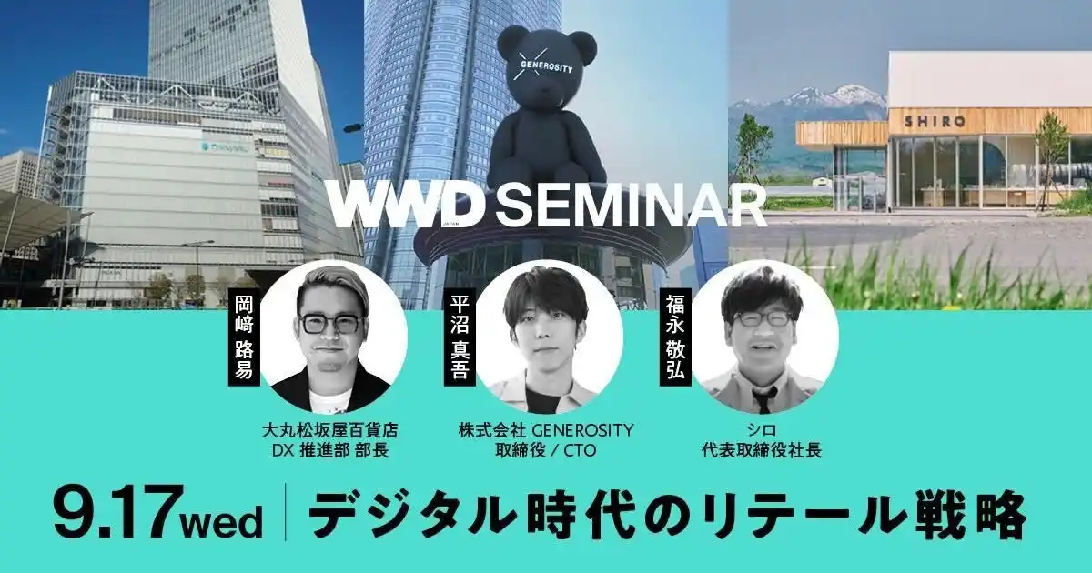 【WWDJAPANセミナー】大丸松坂屋百貨店×GENEROSITY×シロが登壇！リアルとデジタルが交わる未来のリテールとは