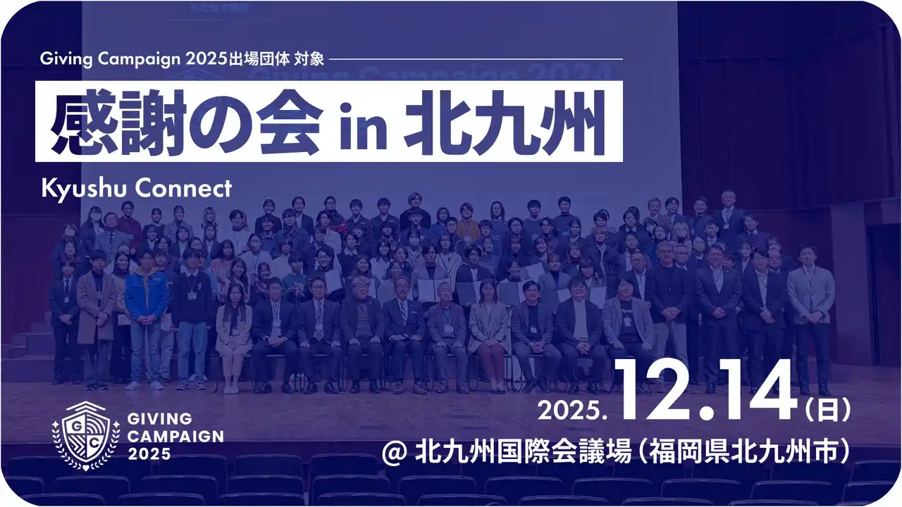【Alumnote】 【株式会社Alumnote・北九州市共催】全国110大学が参加した「Giving Campaign 2025」のサイドイベントを北九州でも開催