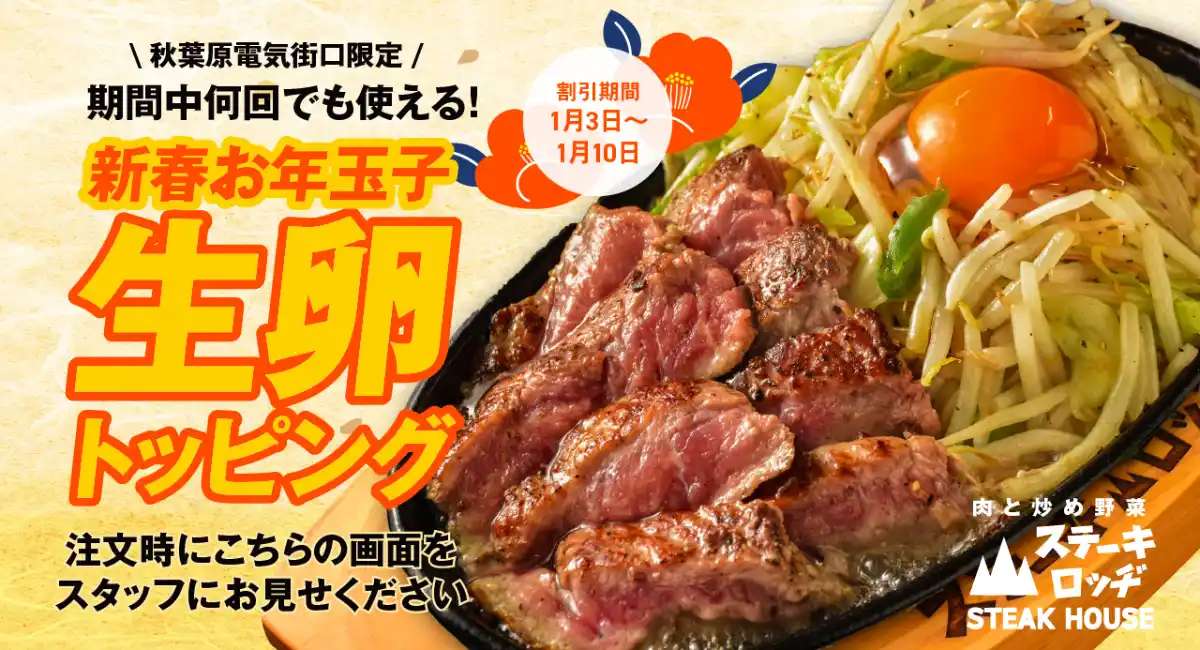 『肉と炒め野菜 ステーキロッヂ』でお年玉!? 1月3日〜10日は新春お年玉子として生卵トッピングを無料サービス！期間中、何度でも利用でき、ゆで卵への変更も可能！