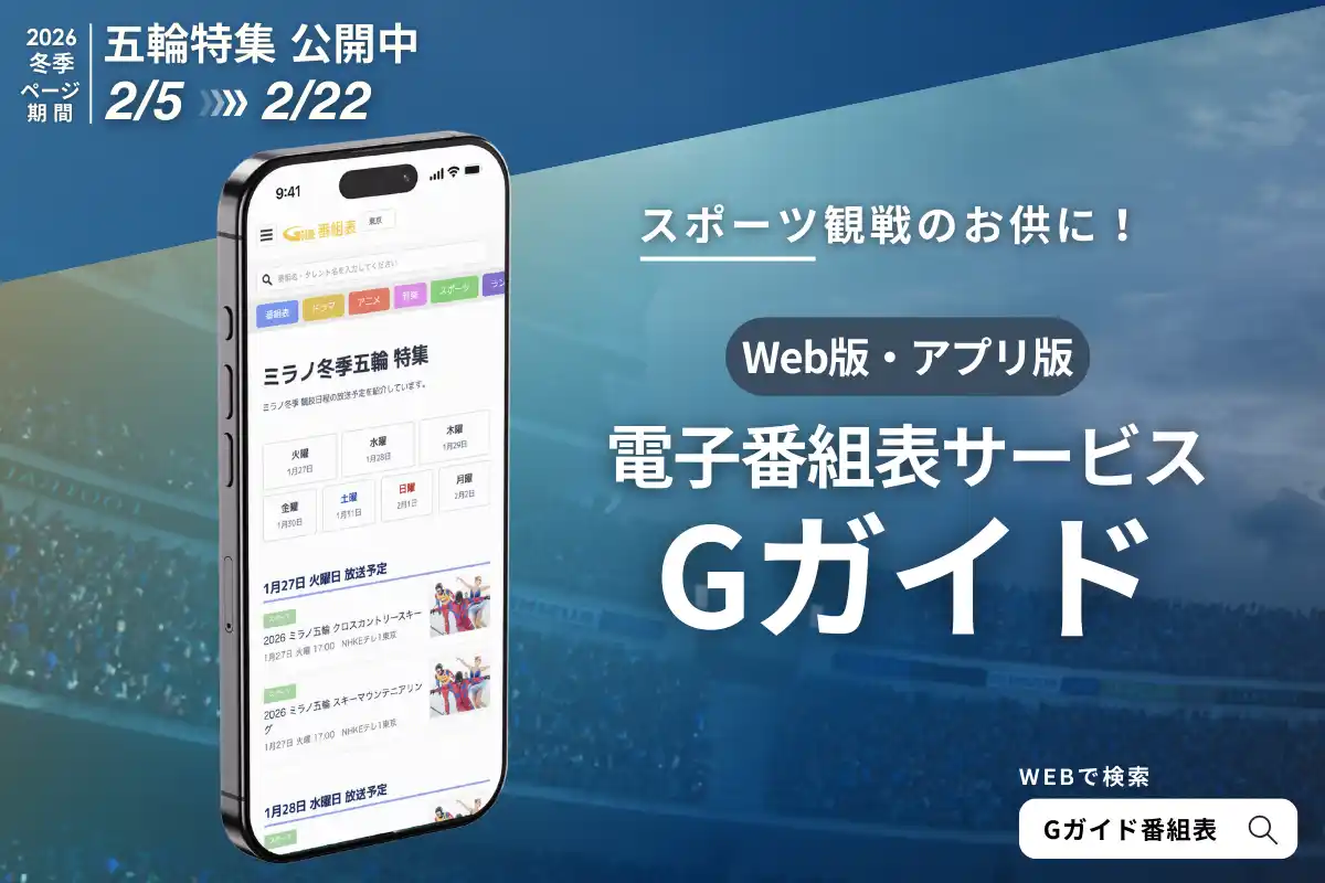 【株式会社IPG】 【2月5日公開】Web・アプリ版「Gガイド」にて『ミラノ冬季五輪 特集』ページ公開！放送局提供の公式番組情報で視聴体験をサポート