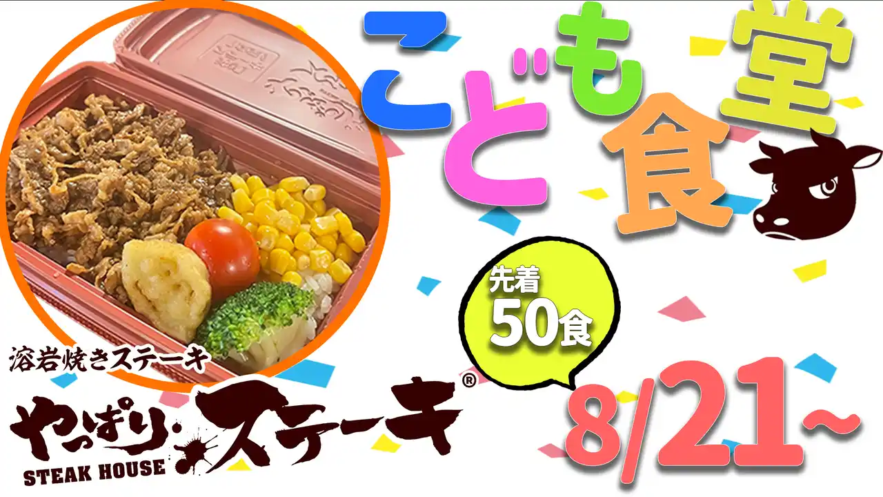 【やっぱりステーキ】やっぱり最高。日本中の子供達に元気を配る。やっぱり子供食堂始動！