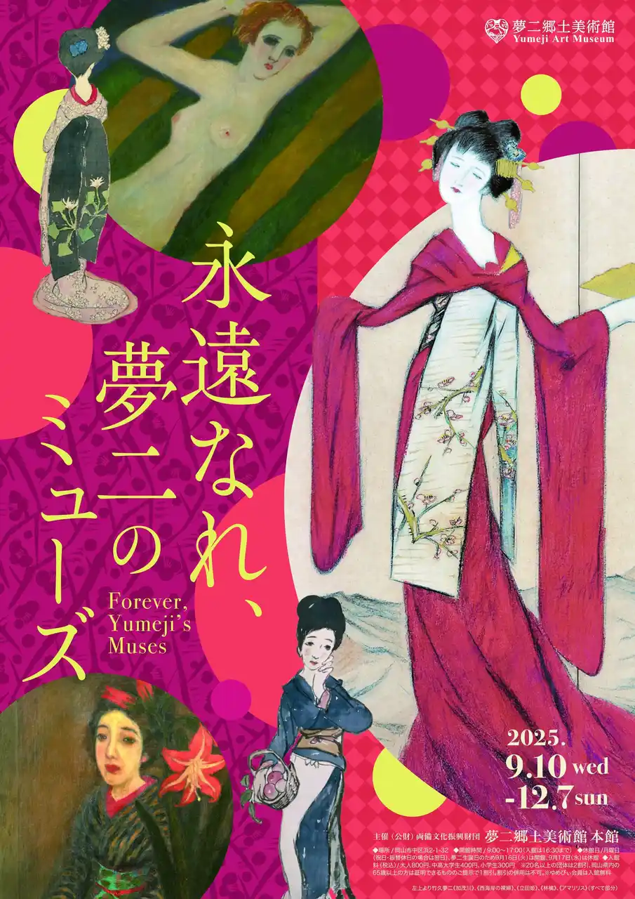 【岡山・夢二郷土美術館 本館】夢二式美人の新たな表現につながる作品を初公開　2025年秋の企画展「永遠なれ、夢二のミューズ」開催