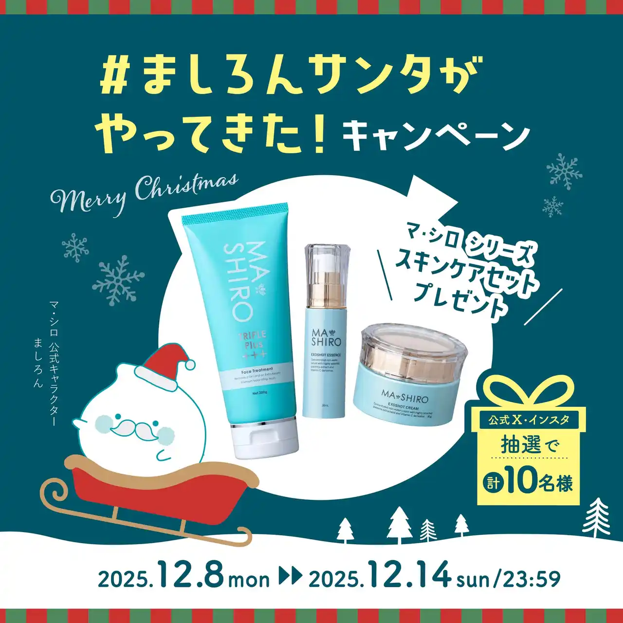 【株式会社DMA】 マ・シロシリーズ累計売上170億円*¹突破！#ましろんサンタがやってきた！CP開催