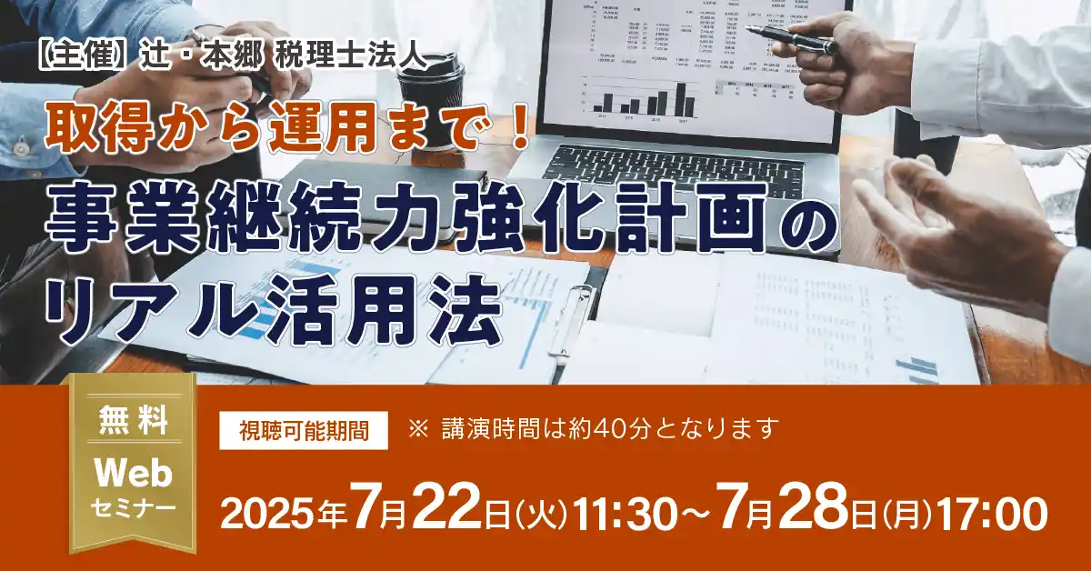 【辻・本郷 税理士法人】 「取得から運用まで！ 事業継続力強化計画のリアル活用法」無料Webセミナー開催